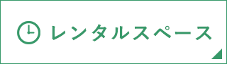 レンタルスペース