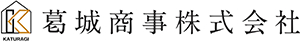 葛城商事株式会社