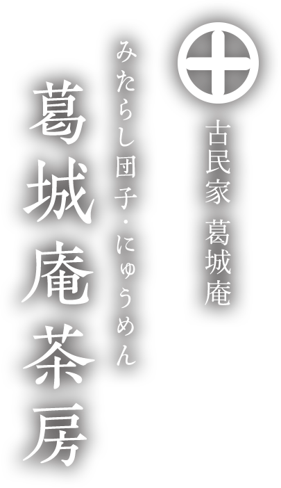 古民家を活かし、生かす 不動産的価値の無くなってしまった物件にあらたな命を吹き込む