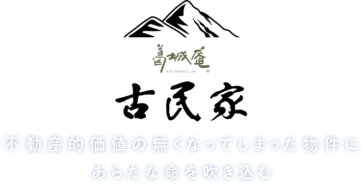 古民家を活かし、生かす 不動産的価値の無くなってしまった物件にあらたな命を吹き込む