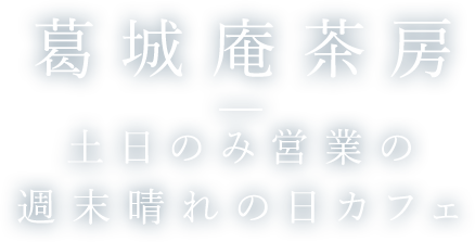 不動産のトータルプランナー 「不動産のことなら、葛城商事に」そんな存在を目指して