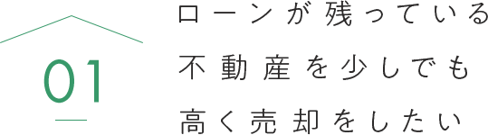 ローンが残っている不動産を少しでも高く売却をしたい