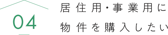 居住用・事業用に物件を購入したい