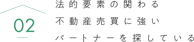 法的要素の関わる不動産売買に強いパートナーを探している